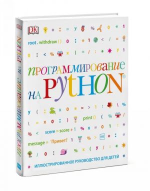 Программирование на Python. Иллюстрированное руководство для детей