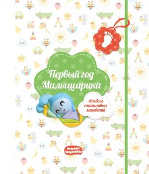 Pervyj god Malysharika. Albom schastlivykh mgnovenij (salatovyj) + naklejki