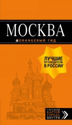 Москва: путеводитель + карта.7-е изд., испр. и доп.