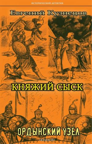 ИД Княжий сыск: Ордынский узел