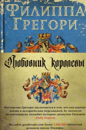 Ljubovnik korolevy. Prodolzhenie romana "Rassmeshit korolevu"