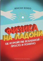 Физика на ладони. Об устройстве Вселенной - просто и понятно