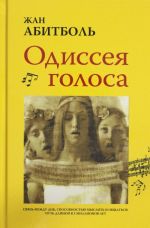 Одиссея голоса. Связь между ДНК, способностью мыслить и общаться. Путь длиной в 5 миллионов лет