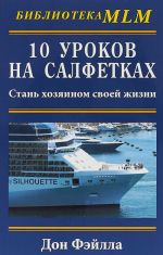 10 уроков на салфетках.Стань хозяином своей жизни