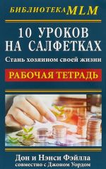 10 уроков на салфетках.Рабочая тетр.Стань хозяином своей жизни