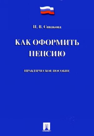 Kak oformit pensiju.Prakticheskoe posobie