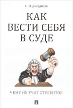 Как вести себя в суде.Чему не учат студентов.Уч.практическое пособие