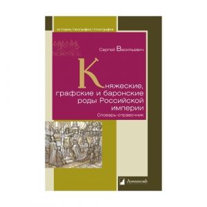 Knjazheskie, grafskie i baronskie rody Rossijskoj imperii.Slovar-spravochnik