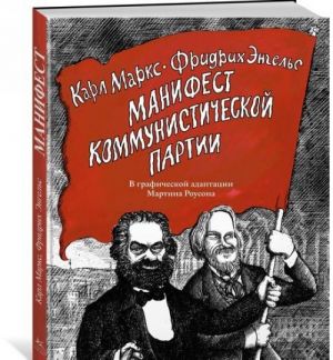 Манифест коммунистической партии.В графической адаптации М.Роусона