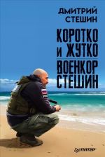 Коротко и жутко.Военкор Стешин