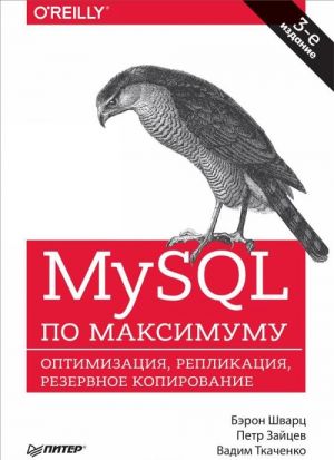 MySQL po maksimumu.Optimizatsija, replikatsija, rezervnoe kopirovanie