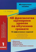 48 фрагментов сценариев уроков по обучению грамоте.1 класс.10 эффективных задани