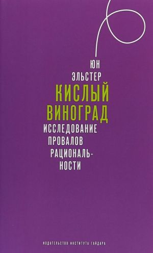 Kislyj vinograd.Issledovanie provalov ratsionalnosti +s/o