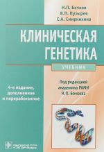 Клиническая генетика