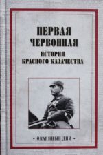 Первая червонная.История красного казачества