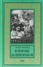 В погоне за призраком