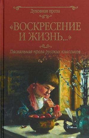 Voskresenie i zhizn...Paskhalnaja proza russkikh klassikov