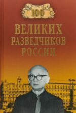 100 великих разведчиков России