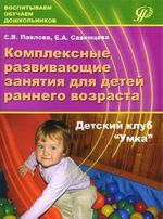 Комплексные развивающие занятия для детей раннего возраста. Детский клуб "Умка"