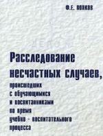 Расследование несчастных случаев, происшедших с обучающимися и воспитанниками во время учебно-воспитательного процесса