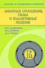 Бинарные отношения, графы и коллективные решения