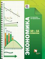 Ekonomika. 10-11 klass. Bazovyj uroven. Uchebnik