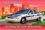 Полицейские машины. Раскраска