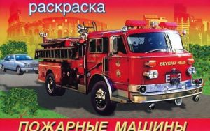 Пожарные машины. Раскраска