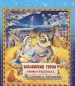 Библейские герои. Книжка-раскраска