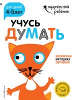 Учусь думать: для детей 4-5 лет (с наклейками)