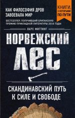 Норвежский лес: скандинавский путь к силе и свободе (покет)