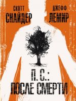 П.С.: После смерти