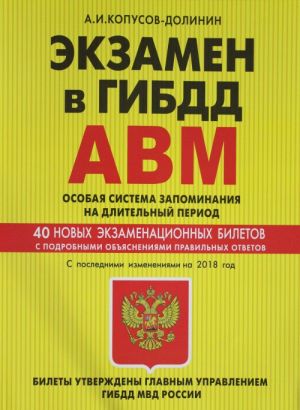 Экзамен в ГИБДД. Категории А, В, M, подкатегории A1. B1. Особая система запоминания с изм. на 2018 г.