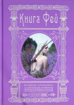 Книга Фей. Волшебный путеводитель по сокровищам литературы, вершинам изящных искусств и глубинам тайных знаний и вершинам изящных искусств.