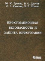 Информационная безопасность и защита информации