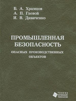 Promyshlennaja bezopasnost opasnykh proizvodstvennykh obektov