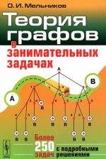 Teorija grafov v zanimatelnykh zadachakh: Bolee 250 zadach s podrobnymi reshenijami