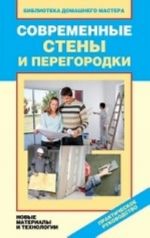 Современные стены и перегородки. Новые материалы и технологии