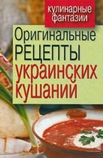 Оригинальные рецепты украинских кушаний