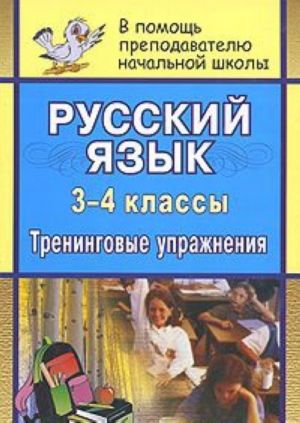 Русский язык. 3-4 класс. Тренинговые упражнения