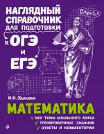 Matematika. Nagljadnyj spravochnik dlja podgotovki k OGE i EGE