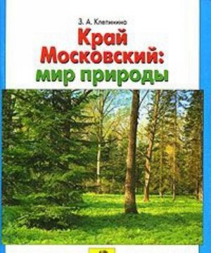 Край Московский. Мир природы