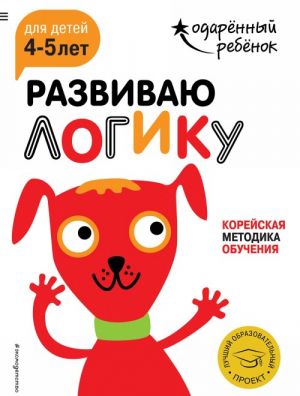 Развиваю логику. Для детей 4-5 лет (+ наклейки)