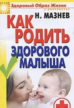 Как родить здорового малыша