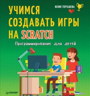 Programmirovanie dlja detej. Uchimsja sozdavat igry na Scratch