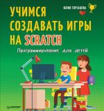 Programmirovanie dlja detej. Uchimsja sozdavat igry na Scratch