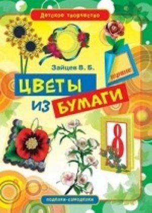 Цветы из бумаги