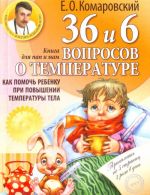 36 i 6 voprosov o temperature. Kak pomoch rebenku pri povyshenii temperatury tela: kniga dlja mam i pap.