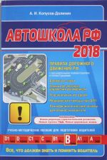 Avtoshkola 2018 (s poslednimi izmenenijami i dopolnenijami)