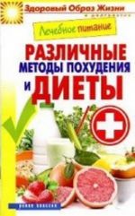 Лечебное питание. Различные методы похудения и диеты